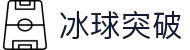 MG冰球突破(中国游)官方网站